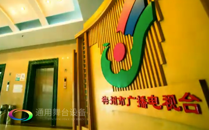 坐標(biāo)廣東梅州！通用舞臺承接梅州廣播電視臺演播廳項(xiàng)目