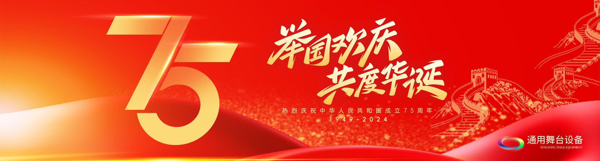 逢祖國(guó)華誕，通用舞臺(tái)阻燃幕布祝福祖國(guó)永遠(yuǎn)繁榮昌盛！祝廣大新老用戶：天天開(kāi)心，事事順意！國(guó)慶快樂(lè)！